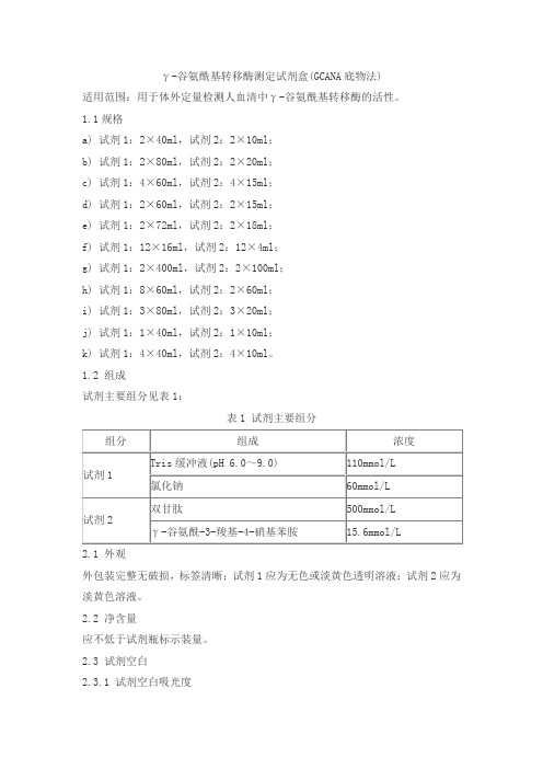 γ-谷氨酰基转移酶测定试剂盒(GCANA底物法)产品技术要求zenmeixikema
