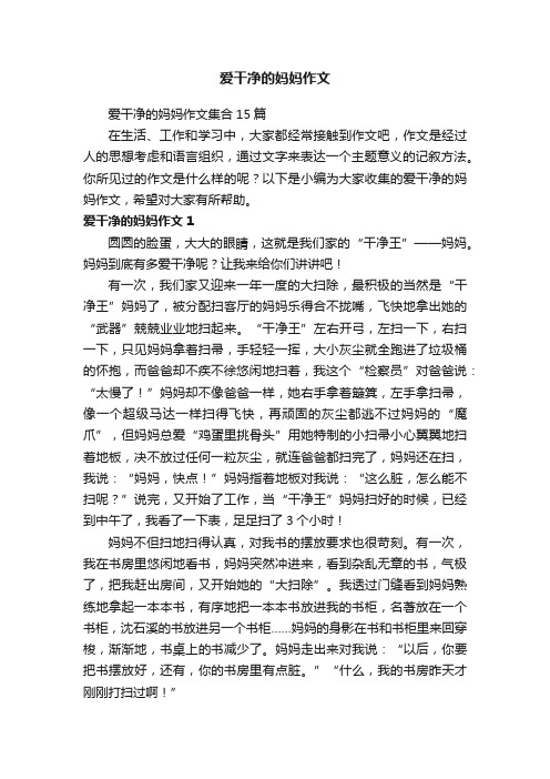 爱干净的妈妈作文集合15篇