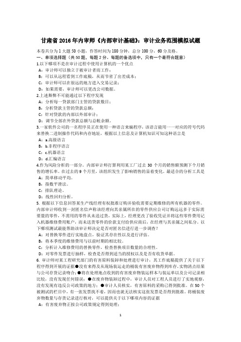 甘肃省2016年内审师《内部审计基础》：审计业务范围模拟试题