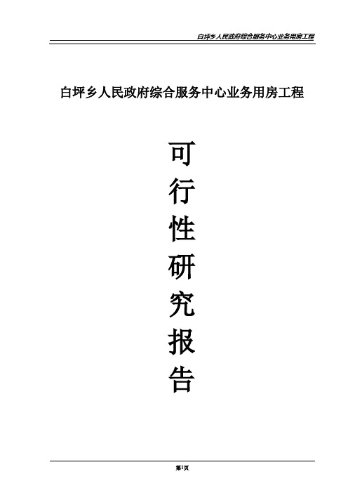 白坪乡政府综合服务中心业务用房工程项目申请立项可行性研究报告