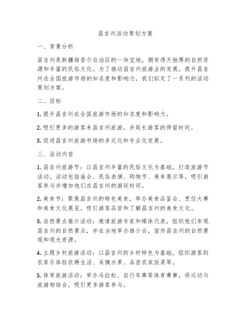 昌吉州活动策划方案