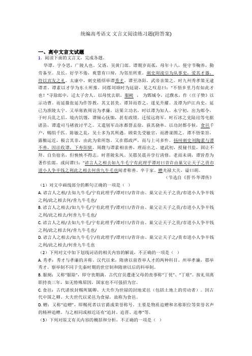 统编高考语文 文言文阅读练习题(附答案)