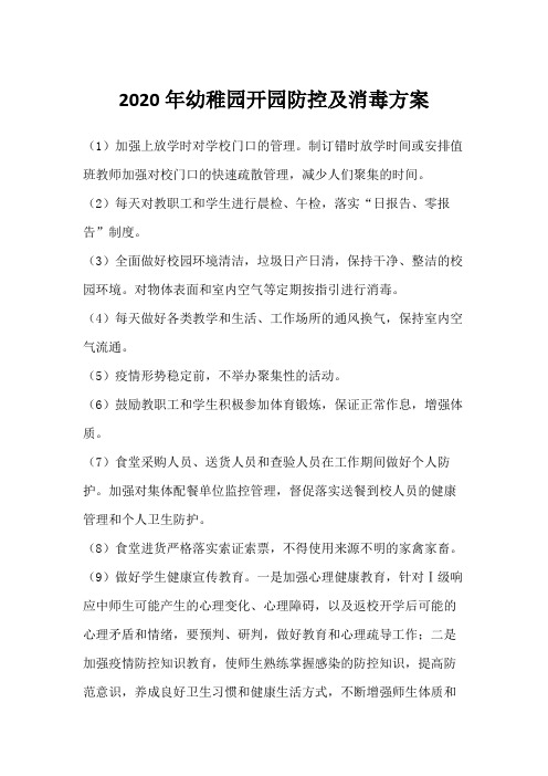 2020年幼稚园开园防控及消毒方案