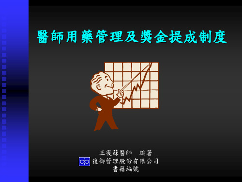 台湾医院管理经典系列-医师绩效评估