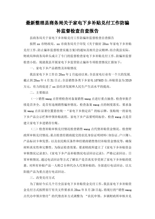 最新整理县商务局关于家电下乡补贴兑付工作防骗补监督检查自查报告.docx
