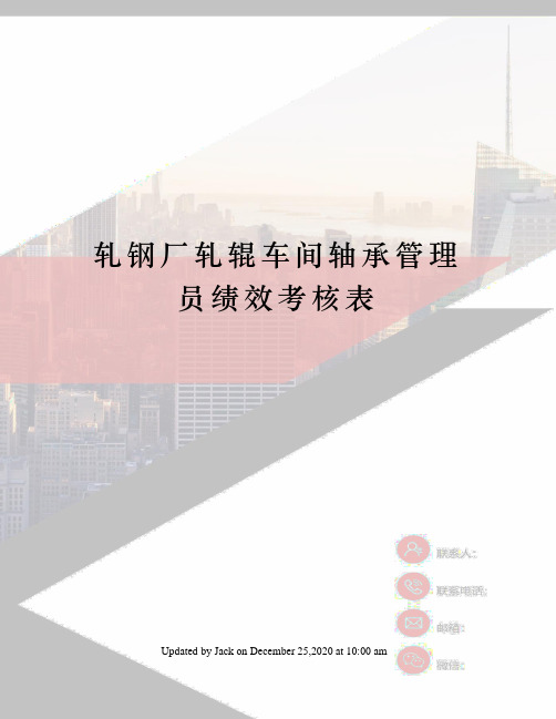 轧钢厂轧辊车间轴承管理员绩效考核表