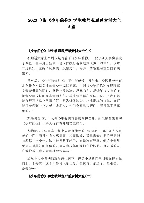 2020电影《少年的你》学生教师观后感素材大全5篇
