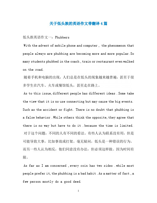 关于低头族的英语作文带翻译4篇