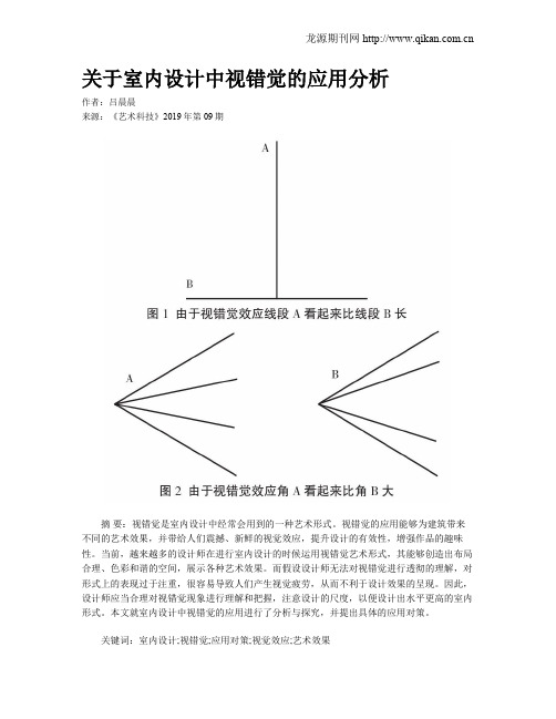 关于室内设计中视错觉的应用分析