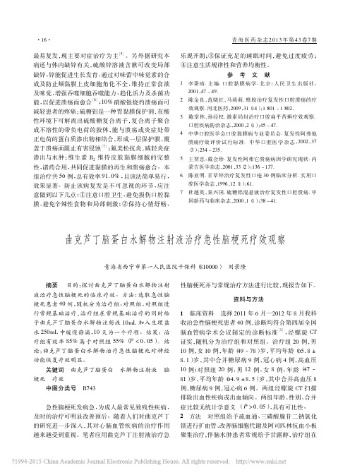 曲克芦丁脑蛋白水解物注射液治疗急性脑梗死疗效观察_刘景隆