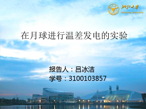 在月球进行温差发电的实验概要