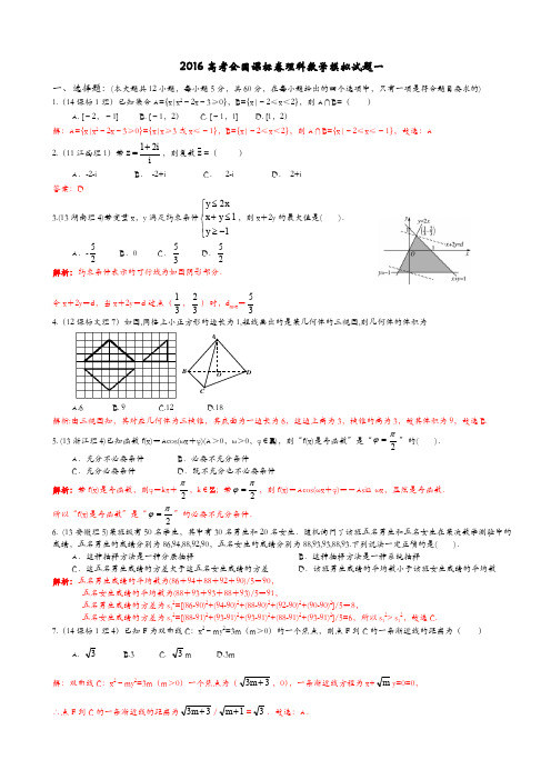 2016高考全国课标卷理科数学模拟试题一