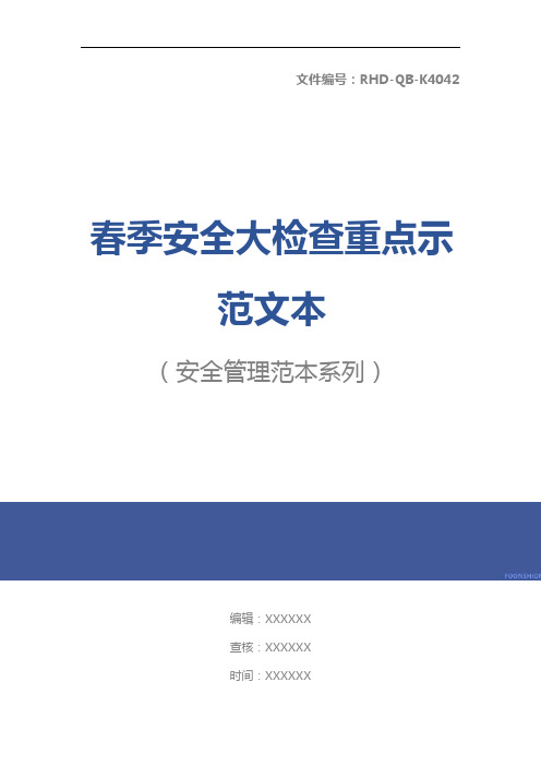 春季安全大检查重点示范文本