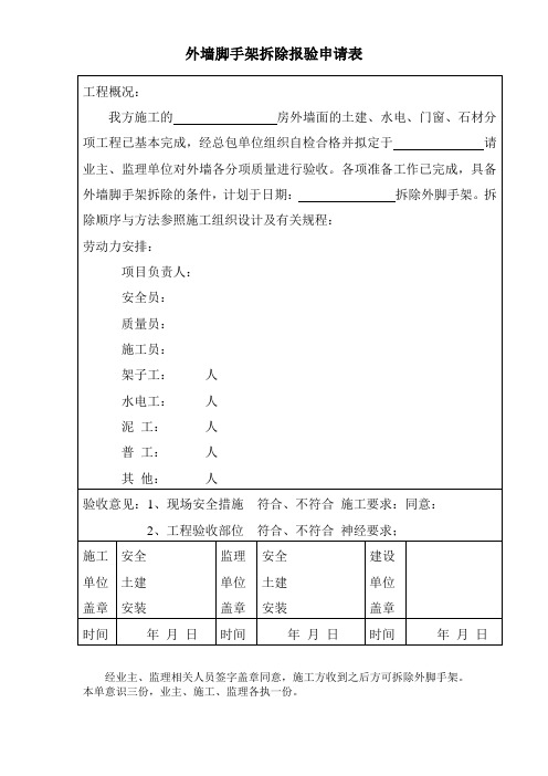 外墙脚手架拆除报验申请表
