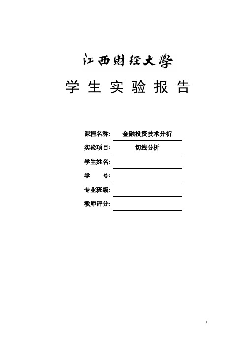 实验项目3：切线分析
