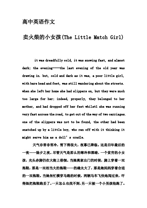 高中英语作文-卖火柴的小女孩(The Little Match Girl)