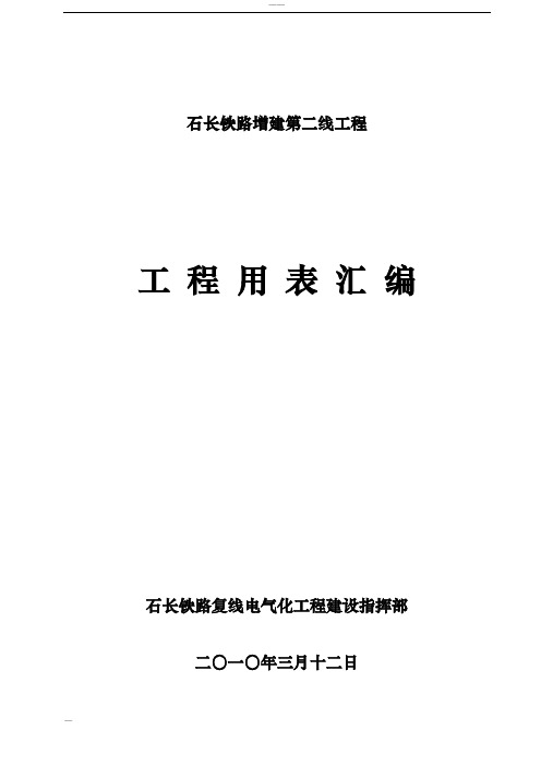 铁路建设工程竣工资料用表汇编(铁程管表)