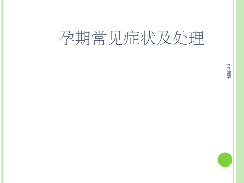 孕期常见症状及处理
