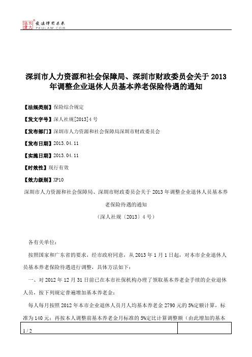 深圳市人力资源和社会保障局、深圳市财政委员会关于2013年调整企