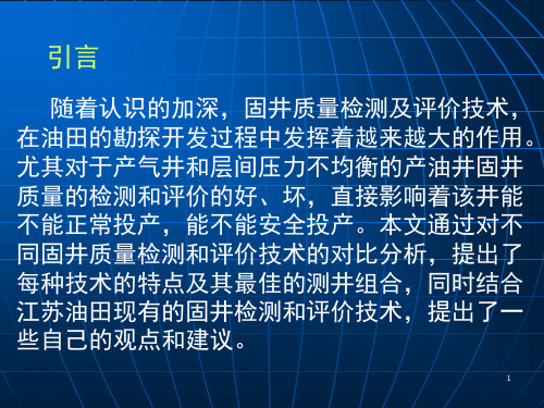 精选生产测井若干种固井质量检测技术的对比分析