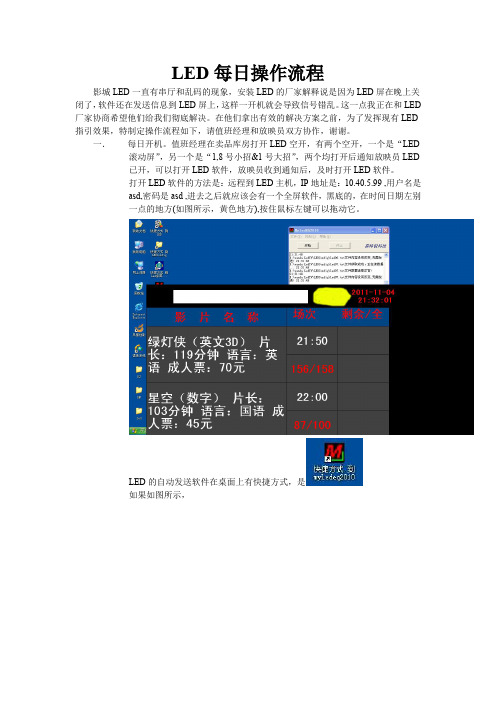 LED每日操作流程(放映员版) 某影城放映技术组培训资料