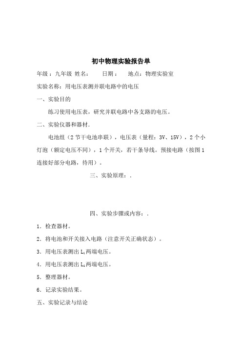 用电压表测并联电路中的电压实验报告
