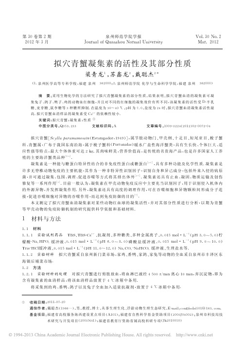 拟穴青蟹凝集素的活性及其部分性质_梁青龙