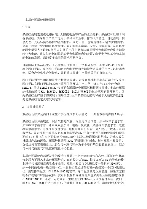 多晶硅棒倒炉分析