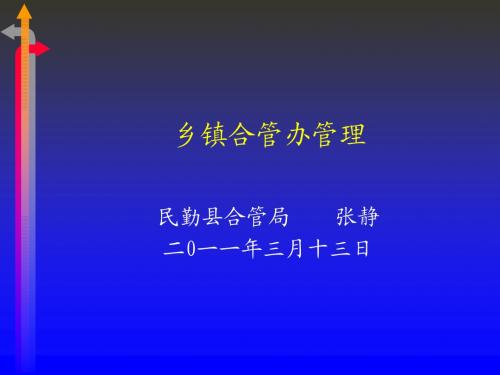 乡镇合管办管理能力培训--张静2011