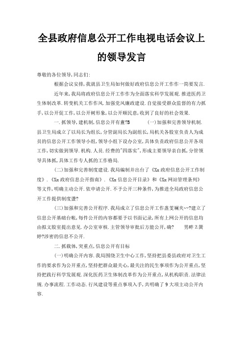 最新-全县政府信息公开工作电视电话会议上的领导发言 精品