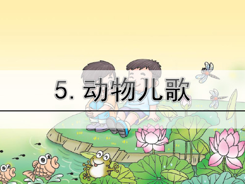 动物儿歌第二课时