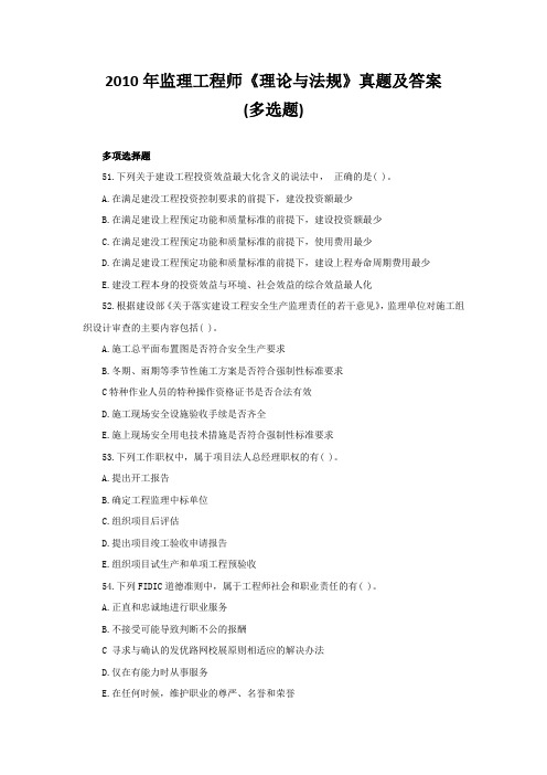 2010年监理工程师《理论与法规》真题及答案(多选题)