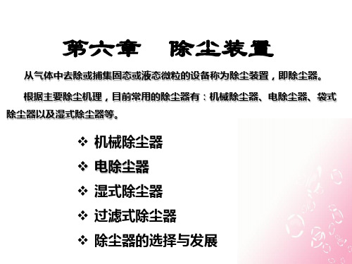 第六章除尘装置3 李丹.
