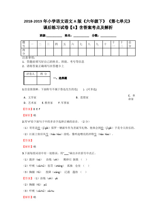 2018-2019年小学语文语文A版《六年级下》《第七单元》课后练习试卷【6】含答案考点及解析