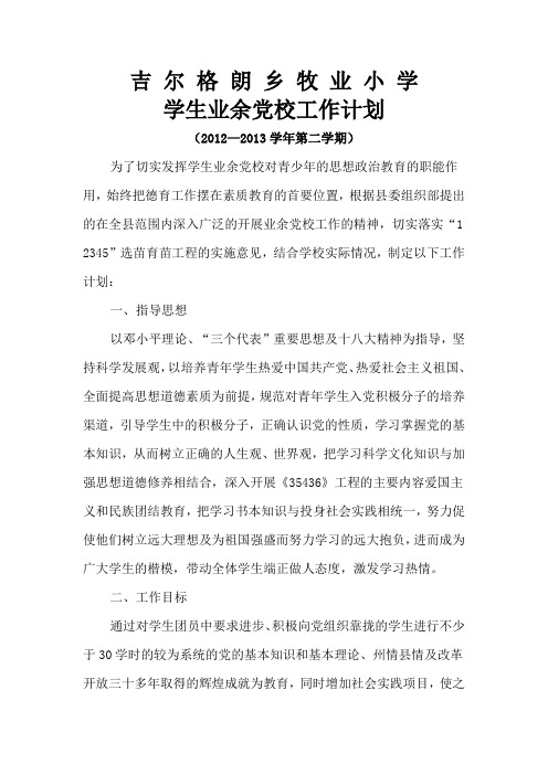 吉尔格朗乡牧业小学2012计划 3