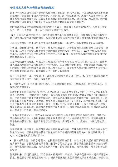 教师专业技术人员考核表范文