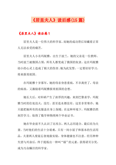 《居里夫人》读后感(15篇)