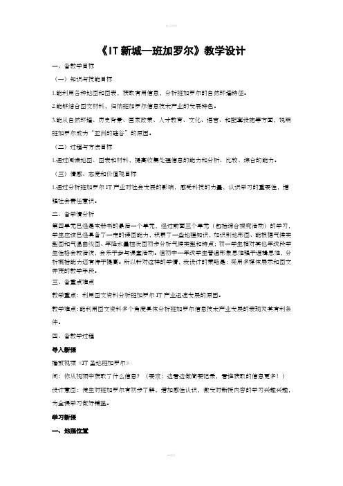 IT新城-班加罗尔教学设计