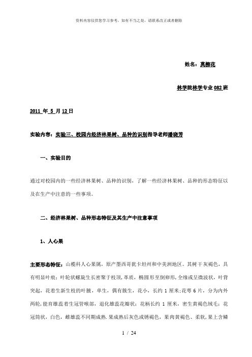 【精品】经济林树种、品种的识别