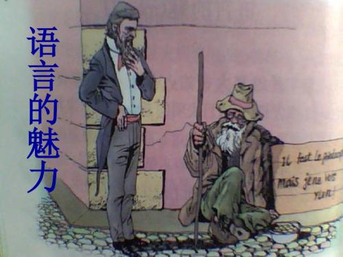 四年级语文上册第一单元语言的魅力PPT课件4鄂教版