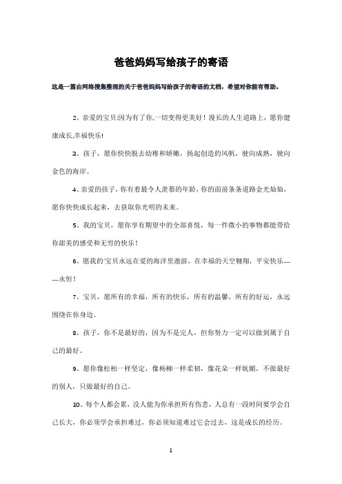 爸爸妈妈写给孩子的寄语