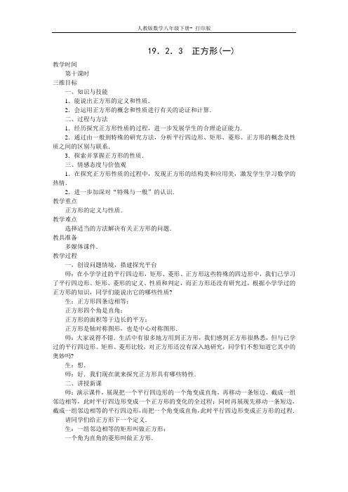 人教版-数学-八年级下册19.2 特殊的平行四边形 第三课时 教案1