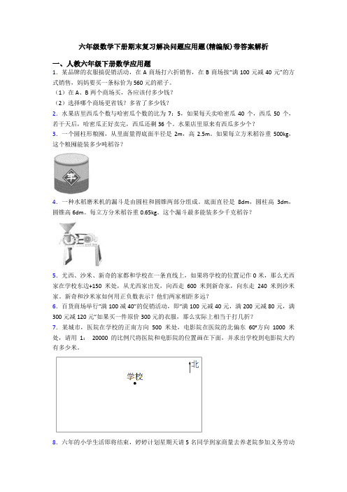 六年级数学下册期末复习解决问题应用题(精编版)带答案解析