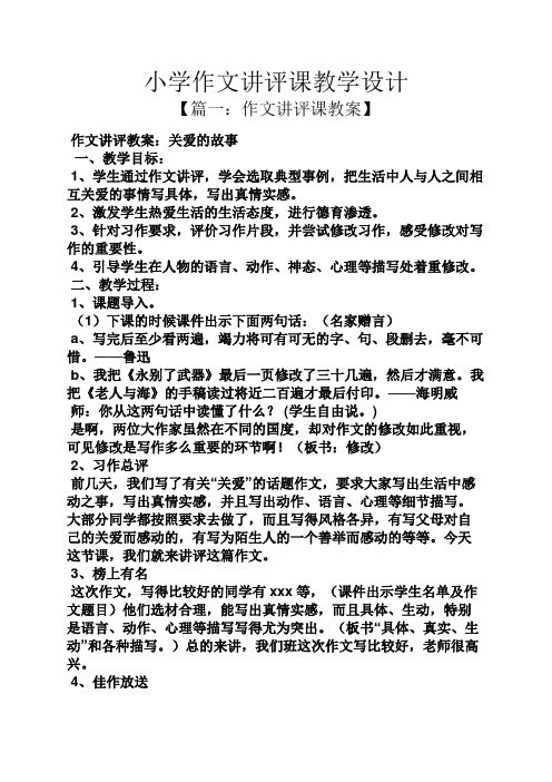 六年级作文之小学作文讲评课教学设计