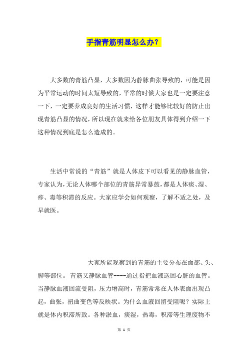 手指青筋明显怎么办？