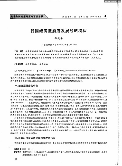 我国经济型酒店发展战略初探