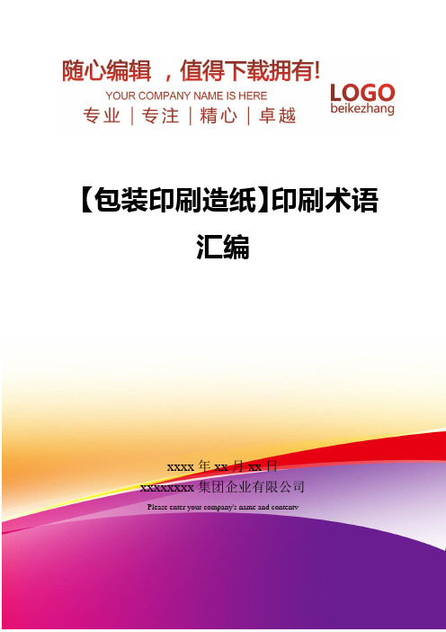 精编【包装印刷造纸】印刷术语汇编
