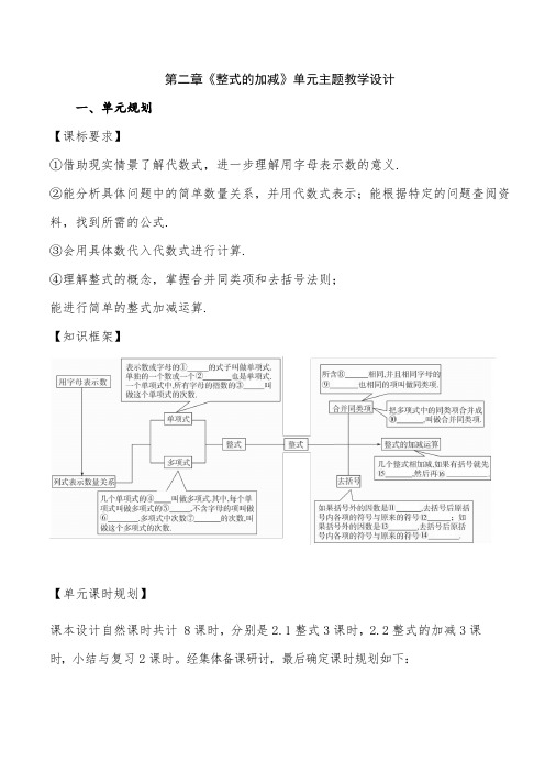 第二章《整式的加减》单元主题教学设计