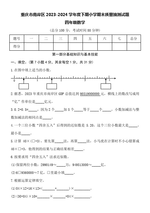 重庆市南岸区2023-2024学年度下期小学四年级期末考试数学试卷附详细答案