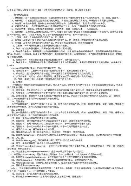 高一生物知识点遗传学名词